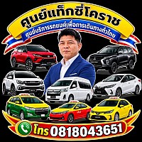 Taxi center service tranfer airport แท็กซี่โคราช แท็กซี่โนนไท แท็กซี่ขามทะเลสอ
