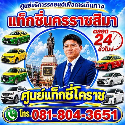 แท็กซี่โคราช Taxi Korat Center limousine Van Carrent booking