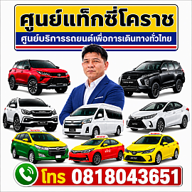 แท็กซี่โคราช 24 ชั่วโมง เหมารถโคราชไปกรุงเทพฯ