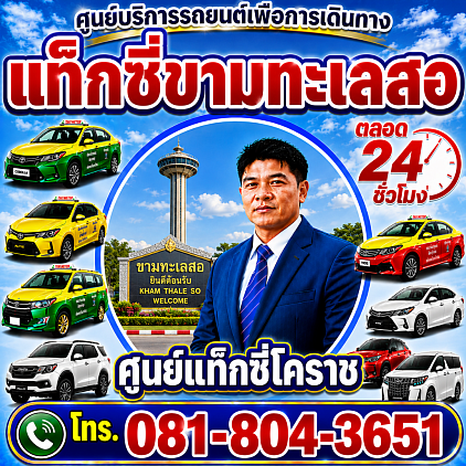 แท็กซี่ขามทะเลสอ Taxi Kham Thale So taxikorat