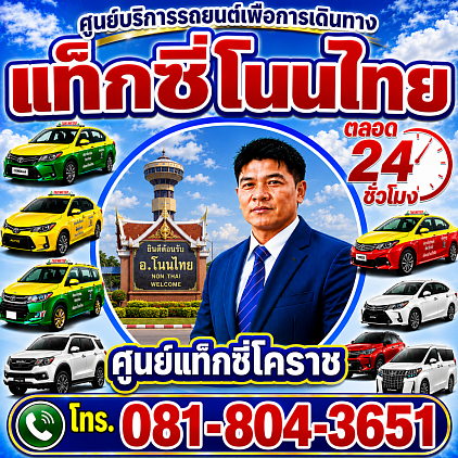 แท็กซี่โนนไทย Non Thai taxi เรียกแท็กซี่ จองแท็กซี่ เหมาแท็กซี่