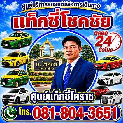 แท็กซี่โชคชัย Chokchai tax Korat taxi limousine services
