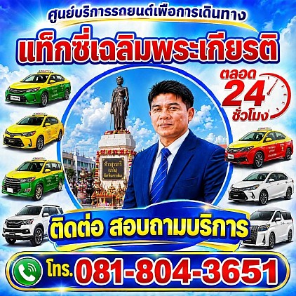 แท็กซี่เฉลิมพระเกียรติ Chaloem Phrakiat Taxi Korat center