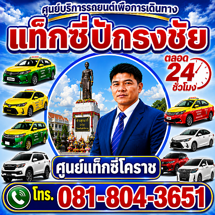 แท็กซี่ปักธงชัย Pakthongchai taxi Korat Center limousine service